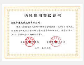 安徽省A级征税信誉品级