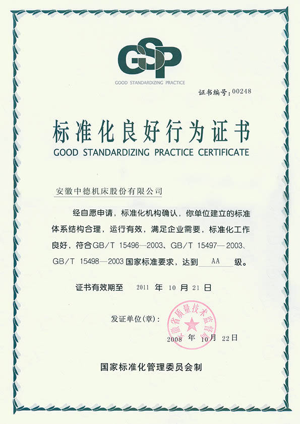 中德机床规范化杰出行动(AA)证书