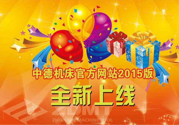 中德机床官方网站改版胜利