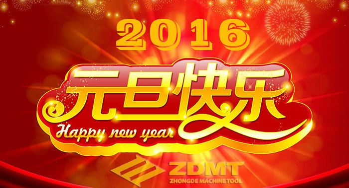 中德机床祝您2016年幸运健康、万事快意